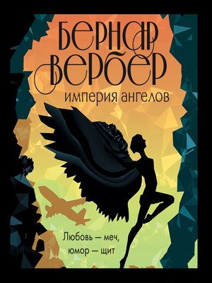 cover image of Империя ангелов